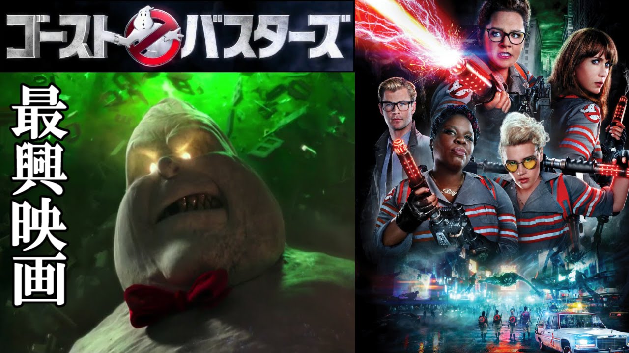 ネタバレ感想 16 映画ゴーストバスターズの魅力教えます Youtube