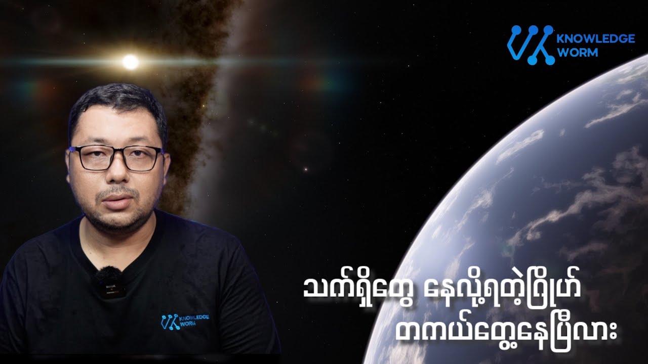 သက်ရှိတွေ ရှင်သန်နိုင်တယ်လို့ ယူဆရတဲ့ ဂြိုဟ်တလုံး