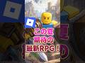【期待】夏に出る最新RPG情報来てた!【ロブロックス】【Roblox】