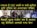 रामराज में OBC बच्चों पर चली लाठियां/ UP POLICE'S BRUTALITY ON OBC STUDENT