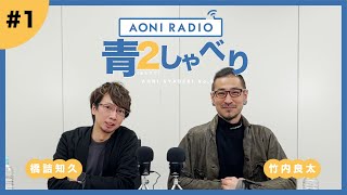 『青２しゃべり』〜橋詰知久・竹内良太〜 # 1