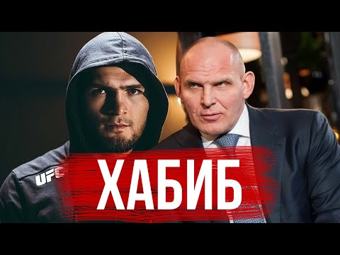 АЛЕКСАНДР КАРЕЛИН - О ХАБИБЕ НУРМАГОМЕДОВЕ