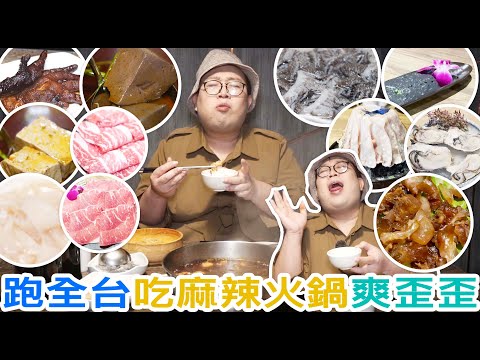 跑全台吃麻辣火鍋爽歪歪！