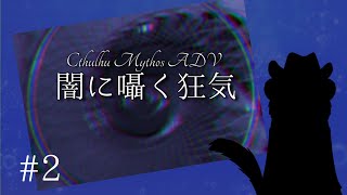 【ネタばれ注意】＃ ２ ダイスと知恵で生還の道を探せ【Cthulhu Mythos ADV 闇に囁く狂気】