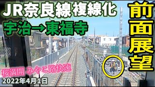 【前面展望】JR奈良線 複線化工事 宇治駅から東福寺駅2022年4月1日 桜満開