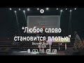 Василий Доценко "Любое слово становится плотью" 20.12.2020