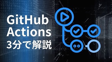 【超入門】GitHub Actionsを分かりやすくサクッと解説