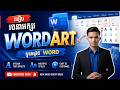 មេរៀនទី១២ រៀន Microsoft Word - WordArt ពីមូលដ្ឋានដល់អនុវត្ត