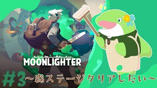 【Moonlighter】#2　～ずいずかクリアしていきたい！～