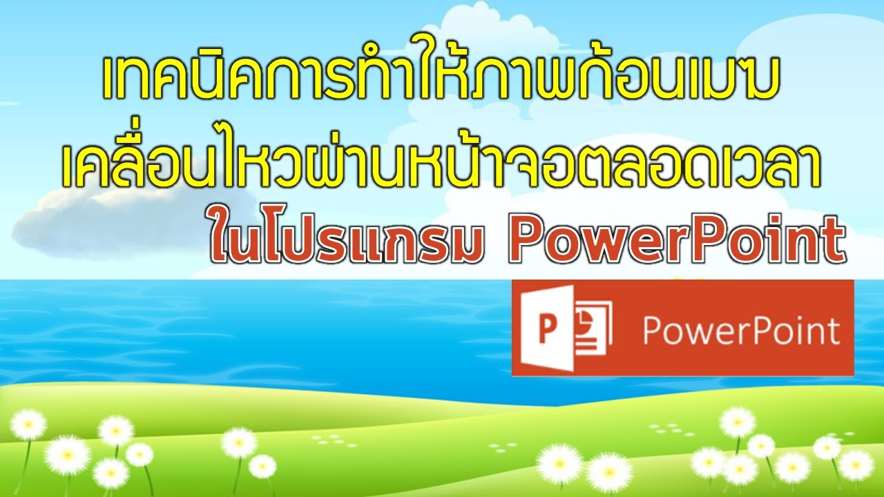 เทคนิคการทำภาพก้อนเมฆให้ไหลผ่านหน้าจอตลอดเวลาใน PowerPoint