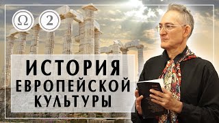 История европейской культуры 2: Античность. Алексей Лосев.