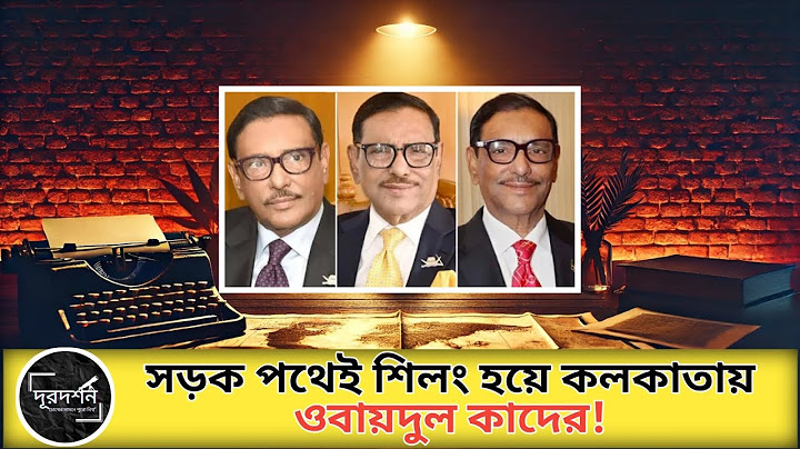 সরক পথে শিলং হয়ে কলকাতায় পালালেন ওবায়দুল কাদের। | #bangla_news #খবর #আজকের_খবর #durdarshan #news_bd