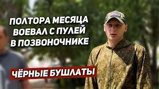 Боец «Черных Бушлатов» Полтора Месяца Ходил В Атаку С Пулей В Позвоночнике