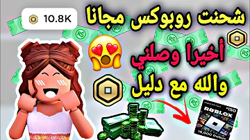 أخيرا وصلتني روبوكس مجانا مع دليل والله صدق 10000٪ 🥹 لا ضيعو الفرصة 😭 FREE ROBUX NOW 🔥