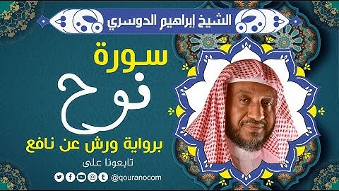 سورة نوح لفضيلة الشيخ إبراهيم الدوسري 💚 برواية ورش عن نافع