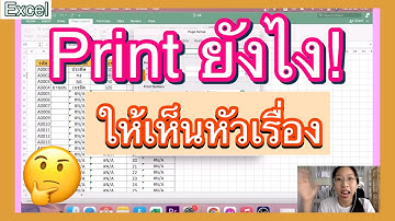 ปริ้นยังไงให้เห็นหัวเรื่องใน Excel ? (ตอนที่ 8)