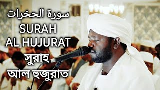 Surah Al Hujurat  سورة الحخرات  সুরাহ আল হুজুরাত  Sheikh Noorin Mohammad Siddique رَحِمَهُ ٱللَّٰهُ‎