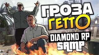 Гроза Гетто! - SAMP (Diamond RP) #3