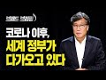 [Brad TV] 브래드 브리핑 20년 4월 29일 - 코로나 이후, 세계 정부가 다가오고 있다