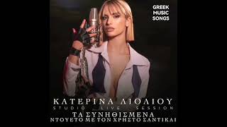 Κατερίνα Λιόλιου, Χρήστος Σαντικάι - Τα Συνηθισμένα I Ta Sinithismena Resimi