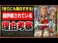 満場一致で絶賛の嵐…何故ロマサガ2リメイクは神リメイクだったのかを徹底考察してみよう…マジでリメイク史上最大の特異点だろ…【ロマンシングサガ2 リベンジ オブ ザ ヘブン】