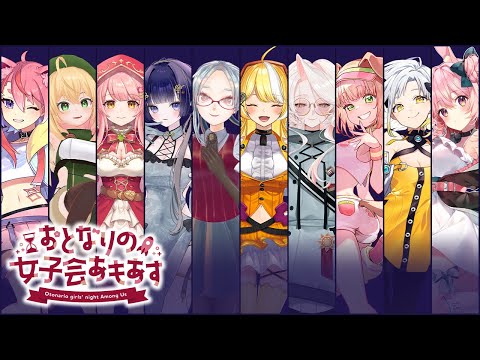 【Among Us】 #ストグラ メンバーで楽しく！ #おとなりの女子会あもあす 【兎桃みみこ /Vtuber】