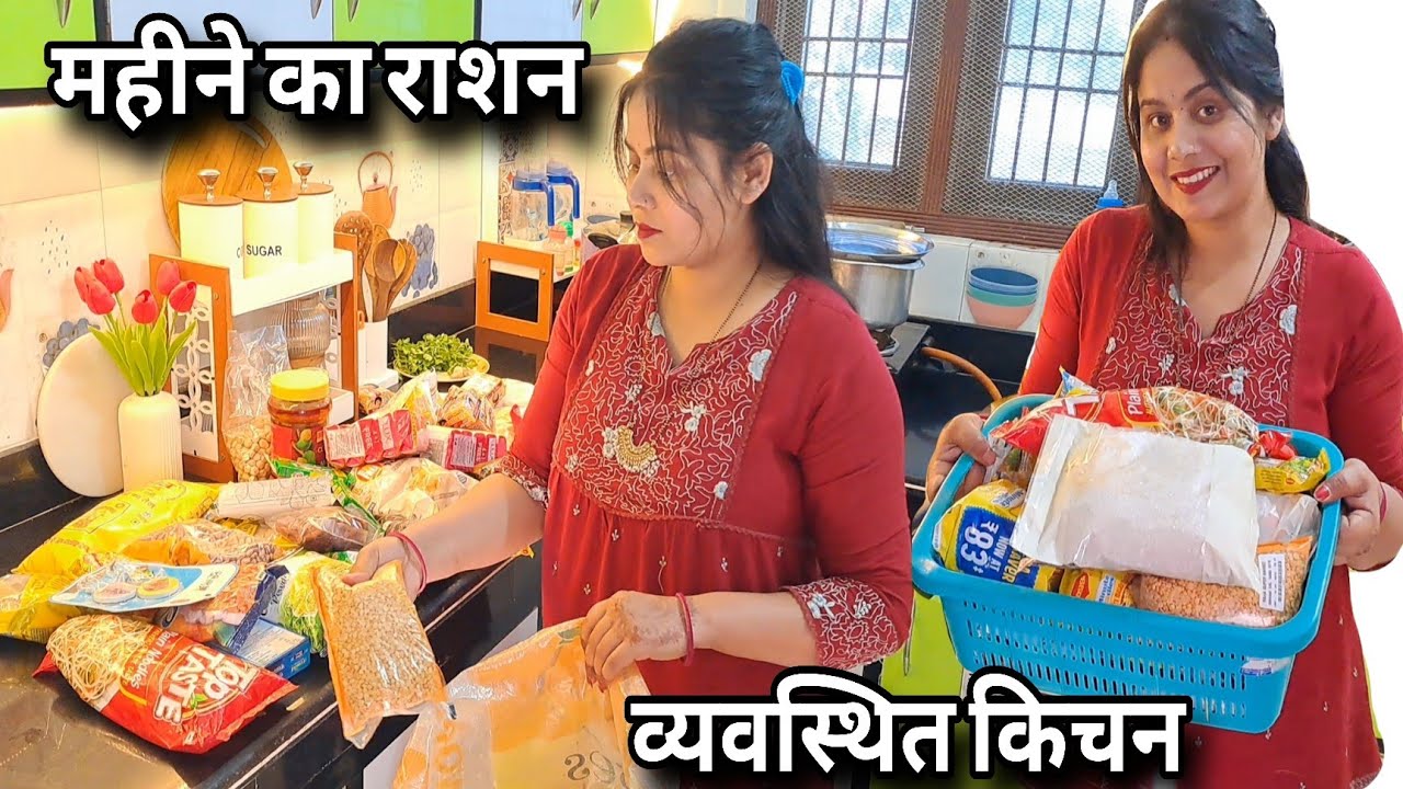 ऐसे मैनेज करते हैं महीने का राशन , आज टाइम निकाल  व्यवस्थित कर दिया किचन 🌸दोपहर से शाम तक का रूटीन 