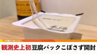 豆腐のパック、こぼさずに開封　観測史上初【どうでもいい日常のニュース】