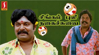 சிங்கம் புலி நகைச்சுவை | SINGAM PULI COMEDY AZHAGU MAGAN