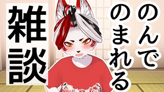 【雑談】のむぞ！！#バーチャルyoutuber 　#Vtuber