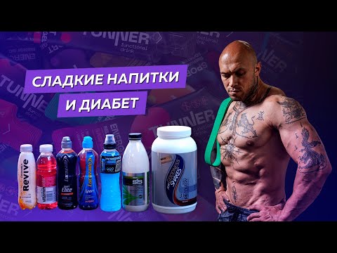 Сладкие напитки и диабет. Нужно ли избегать жидкие калории?