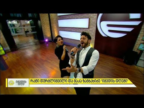 \"ბოშების სიმღერა\" - რატი დურგლიშვილი და მაკა ზამბახიძე