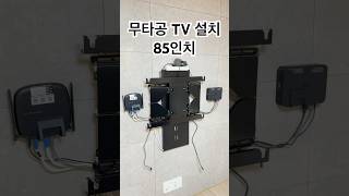 무타공벽걸이TV설치 삼성 85인치 상하좌우 정품도 설치 가능 티비무빙의 새로운 도전