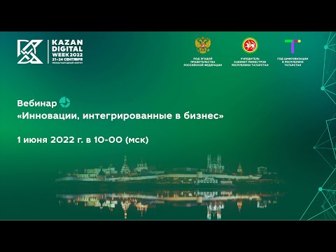 Вебинар: «Инновации, интегрированные