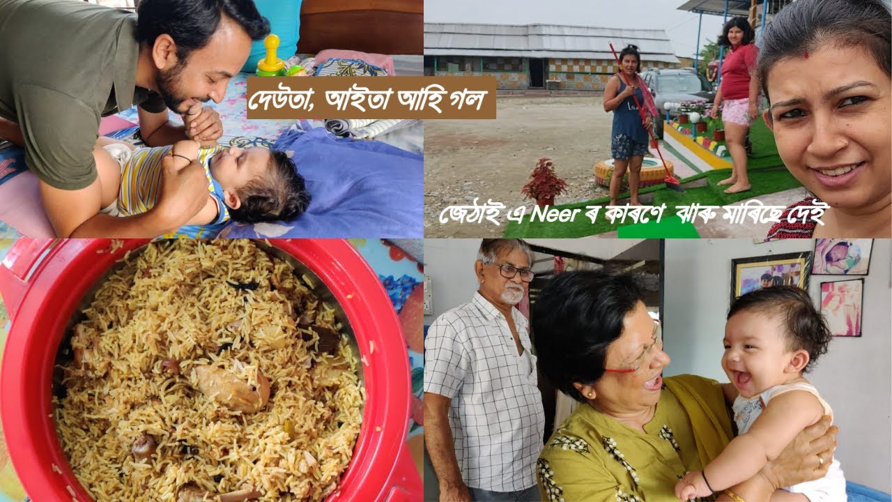 | দেউতা, আইতা আহি গল | জেঠাই এ neer ৰ কাৰণে  ঝাৰু মাৰিছে দেই | PRAYASHI PORASHOR VLOG |