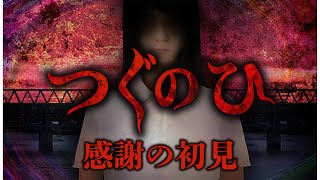 【つぐのひ】を初見で楽しませてくれてありがとう【三枝明那 / にじさんじ】