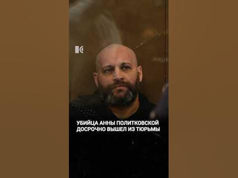 Убийца Политковской на свободе - YouTube