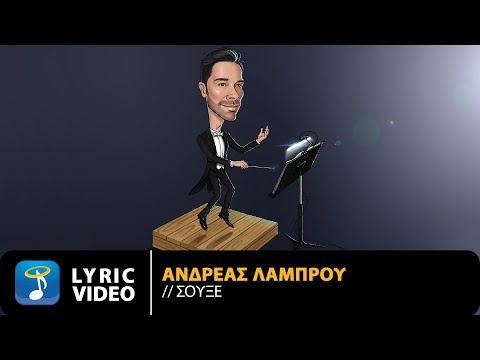 Ανδρέας Λάμπρου - Σουξέ | Official Lyric Video (HD)