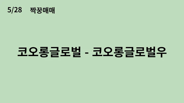 5월 28일 짝꿍매매 (코오롱글로벌 - 코오롱글로벌우)