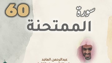 ■▪︎• سورة الممتحنة •▪︎■ عبدالرحمن الماجد