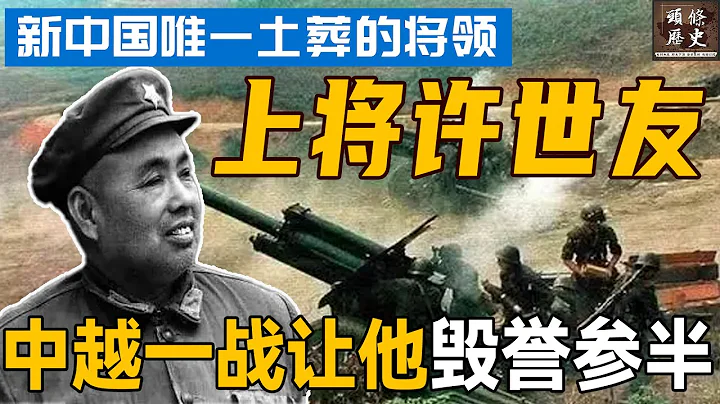 中越一战让他毁誉参半，新中国唯一土葬的将军，邓小平特批：除了他谁都不行！ - 天天要闻