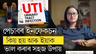 পেচাবৰ জ্বলা পোৰা হলে কেনেকৈ ভাল কৰিব লাগে || Dr. Ponkhi Sharma (PT)