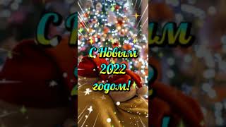 🎀🤩С Новым годом!🌟🎅🌲Поздравление с Новым 2022 годом! Яркая красивая Открытка🌛🌠🎅👍🎀🤩С Новым годом 2022!