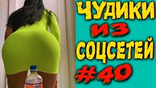 ПРИКОЛЫ 2019 ЛУЧШЕЕ ЧУДИКИ ИЗ СОЦСЕТЕЙ #40😂ЛЮТЫЕ ПРИКОЛЫ РЖАКА ДО СЛЕЗ ПРИКОЛЫ 2019 ЛУЧШЕЕ ЧУДИКИ ИЗ СОЦСЕТЕЙ #40😂ЛЮТЫЕ ПРИКОЛЫ РЖАКА ДО СЛЕЗ