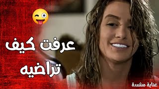 بعد كل عمايلها عرفت كيف تراضيه و تروقه 🤩 ـ عناية مشددة