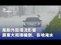 屏東大雨影響
