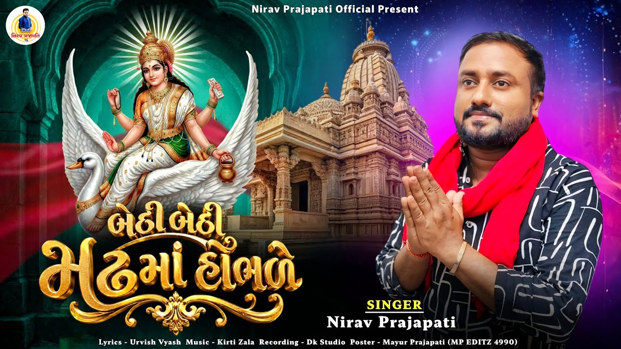 બેઠી બેઠી મઢમાં હોભળે || Nirav Prajapati || New Mataji Song 2026 | Bethi Bethi Madhma Hobhle