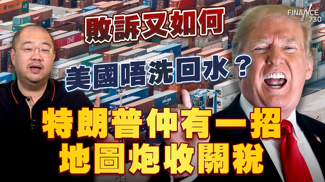 敗訴又如何 美國唔洗回水？特朗普仲有一招地圖炮收關稅丨最高法院裁決丨政治生涯丨關稅違法丨中期選舉丨對華政策丨122條款丨關稅敗訴丨特朗普丨中國丨美國丨賠償丨許楨丨楨觀天下