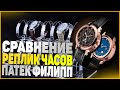 Сравнение реплик часов Патек Филипп Скай Мун