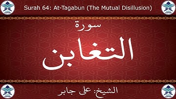 القرآن الكريم بصوت علي جابر - سورة التغابن
